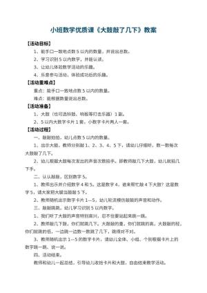 幼儿园小班数学优质课教案《大鼓敲了几下》 包含反思预览
