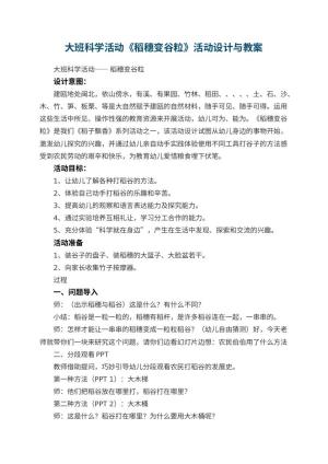 幼儿园大班科学活动优秀教案《稻穗变谷粒》活动设计与 包含反思预览