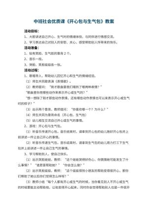 幼儿园中班社会优质课教案《开心包与生气包》 包含反思预览