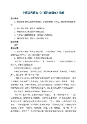 幼儿园中班优秀语言教案《小猴的出租车》 包含反思预览