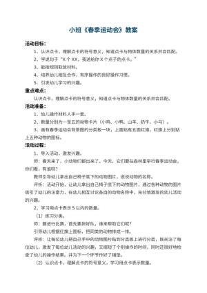 幼儿园小班教案《春季运动会》 包含反思预览