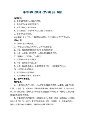 幼儿园中班科学优质课教案《节约用水》 包含反思预览