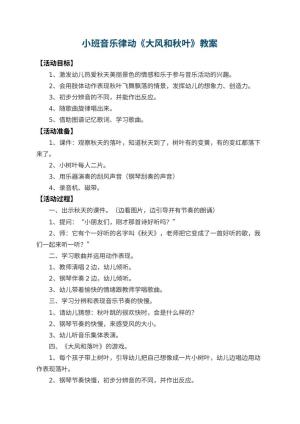 幼儿园小班音乐律动教案《大风和秋叶》 包含反思预览