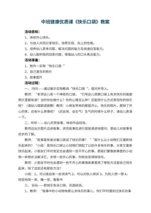 幼儿园中班健康优质课教案《快乐口袋》 包含反思预览