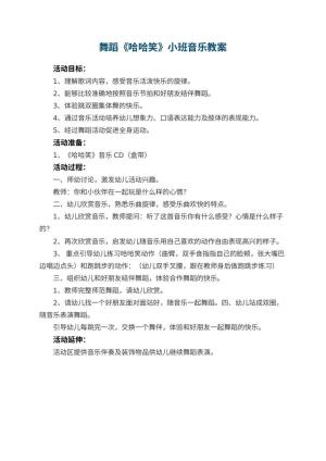 幼儿园舞蹈《哈哈笑》小班音乐教案