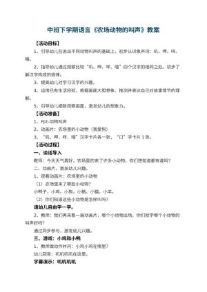幼儿园中班下学期语言教案《农场动物的叫声》