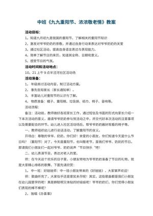 幼儿园中班教案《九九重阳节、浓浓敬老情》 包含反思预览