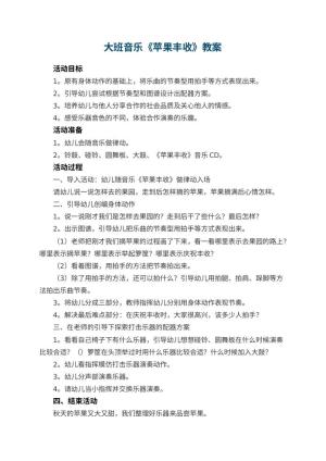 幼儿园大班音乐教案《苹果丰收》 包含反思预览