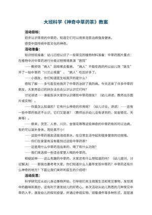 幼儿园大班科学教案《神奇中草药茶》 包含反思