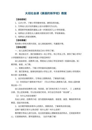幼儿园大班社会课教案《美丽的新学校》 包含反思预览