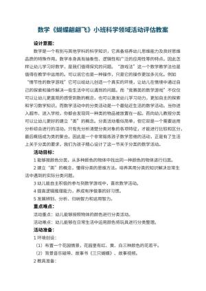 幼儿园数学教案《蝴蝶翩翩飞》小班科学领域活动评估预览