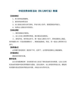 幼儿园中班优秀体育活动教案《铃儿响叮当》 包含反思预览