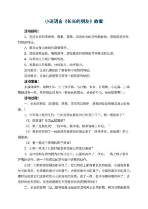 幼儿园小班语言优秀教案《长长的朋友》预览