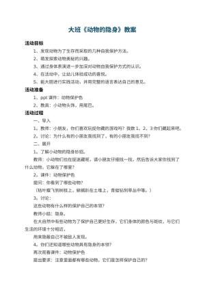 幼儿园大班教案《动物的隐身》预览