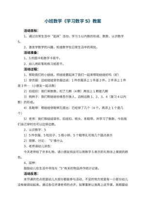 幼儿园小班数学优秀教案《学习数字5》 包含反思