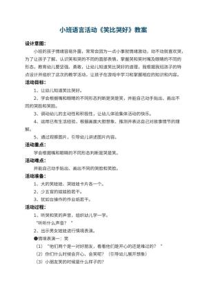 幼儿园小班语言活动教案《笑比哭好》 包含反思预览