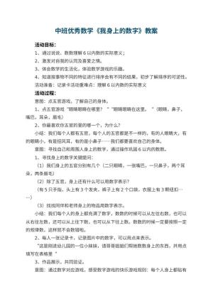 幼儿园中班优秀数学教案《我身上的数字》 包含反思