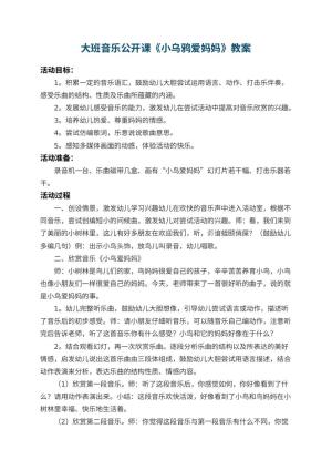 幼儿园大班音乐公开课教案《小乌鸦爱妈妈》 包含反思预览