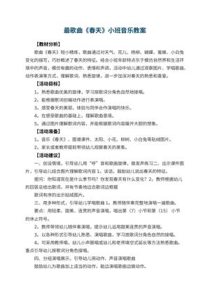 最幼儿园歌曲《春天》小班音乐教案 包含反思预览