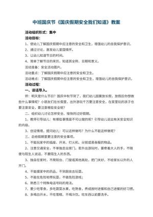 幼儿园中班国庆节教案《国庆假期安全我们知道》 包含反思