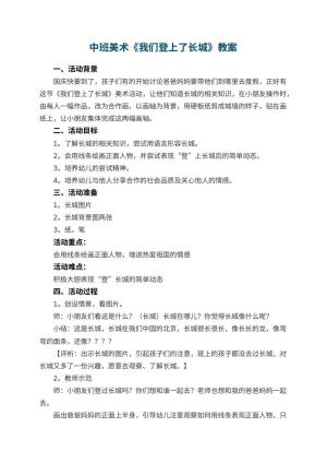 幼儿园中班美术教案《我们登上了长城》 包含反思