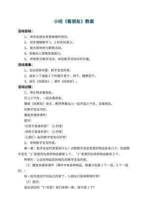 幼儿园小班教案《看朋友》 包含反思