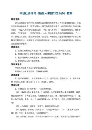 幼儿园中班社会活动教案《陌生人来敲门怎么办》 包含反思预览