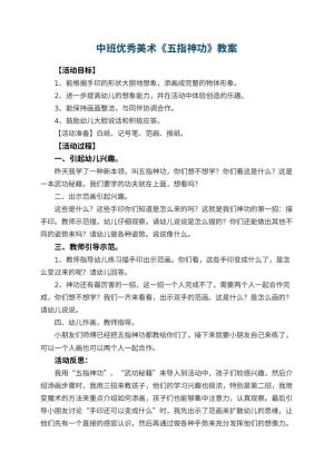 幼儿园中班优秀美术教案《五指神功》 包含反思