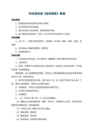 幼儿园中班游戏课教案《给球搬家》 包含反思预览