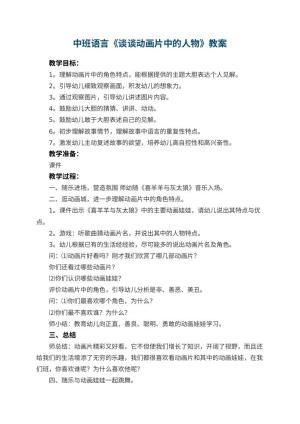 幼儿园中班语言《谈谈动画片中的人物》教案 包含反思