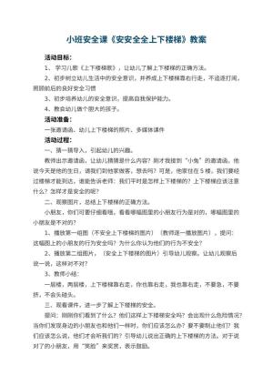 幼儿园小班安全课教案《安安全全上下楼梯》