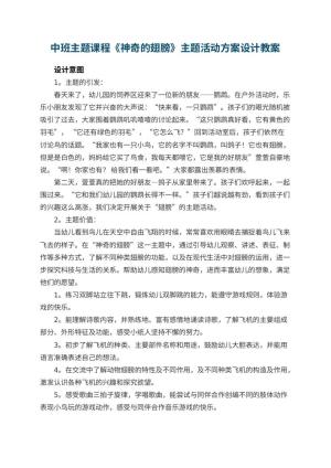 幼儿园中班主题课程《神奇的翅膀》主题活动方案设计
