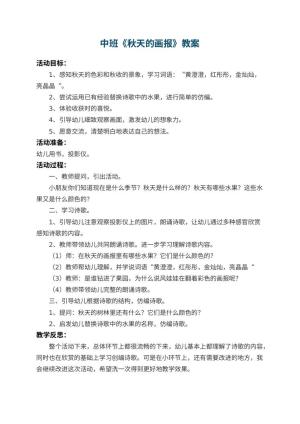 幼儿园中班教案《秋天的画报》 包含反思