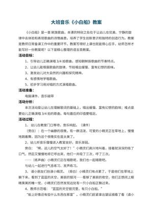 幼儿园大班音乐《小白船》优秀教案 包含反思预览