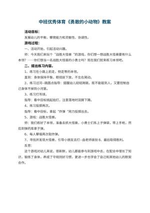 幼儿园中班优秀体育教案《勇敢的小动物》 包含反思
