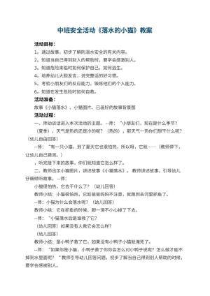 幼儿园中班安全活动《落水的小猫》教案 包含反思预览
