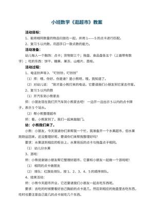 幼儿园小班数学优秀教案《逛超市》 包含反思预览