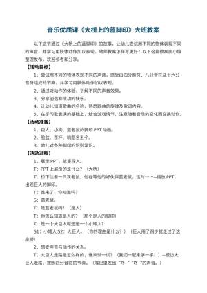 幼儿园音乐优质课《大桥上的蓝脚印》大班教案预览