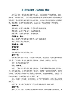 幼儿园大班优秀游戏教案《贴药膏》 包含反思预览