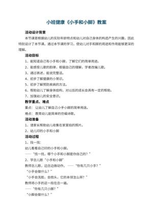 幼儿园小班健康优秀教案《小手和小脚》 包含反思