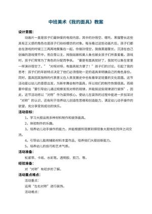 幼儿园中班美术教案《我的面具》 包含反思预览