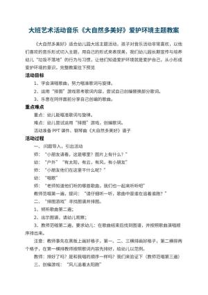 幼儿园大班艺术活动音乐教案《大自然多美好》爱护环境主题预览