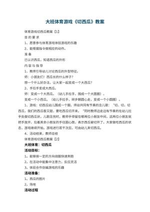 幼儿园大班体育游戏教案《切西瓜》预览