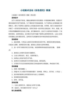 幼儿园小班美术活动《彩色雪花》教案 包含反思预览