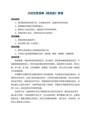 幼儿园大班优秀健康教案《跳皮筋》 包含反思预览