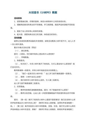 幼儿园大班音乐教案《小树叶》 包含反思