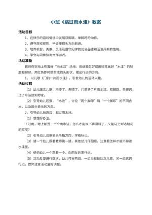 幼儿园小班教案《跳过雨水洼》预览