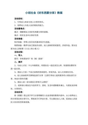 幼儿园小班社会教案《好东西要分享》 包含反思