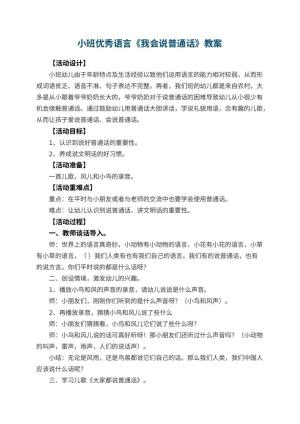 幼儿园小班优秀语言教案《我会说普通话》 包含反思预览
