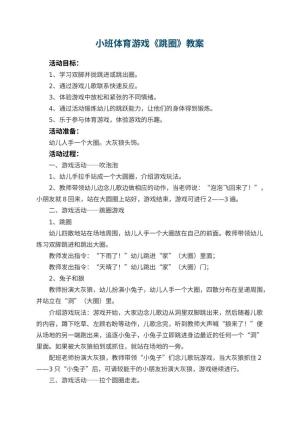 幼儿园小班体育游戏教案《跳圈》 包含反思预览
